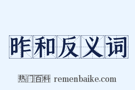 昨和反义词是什么意思的图片